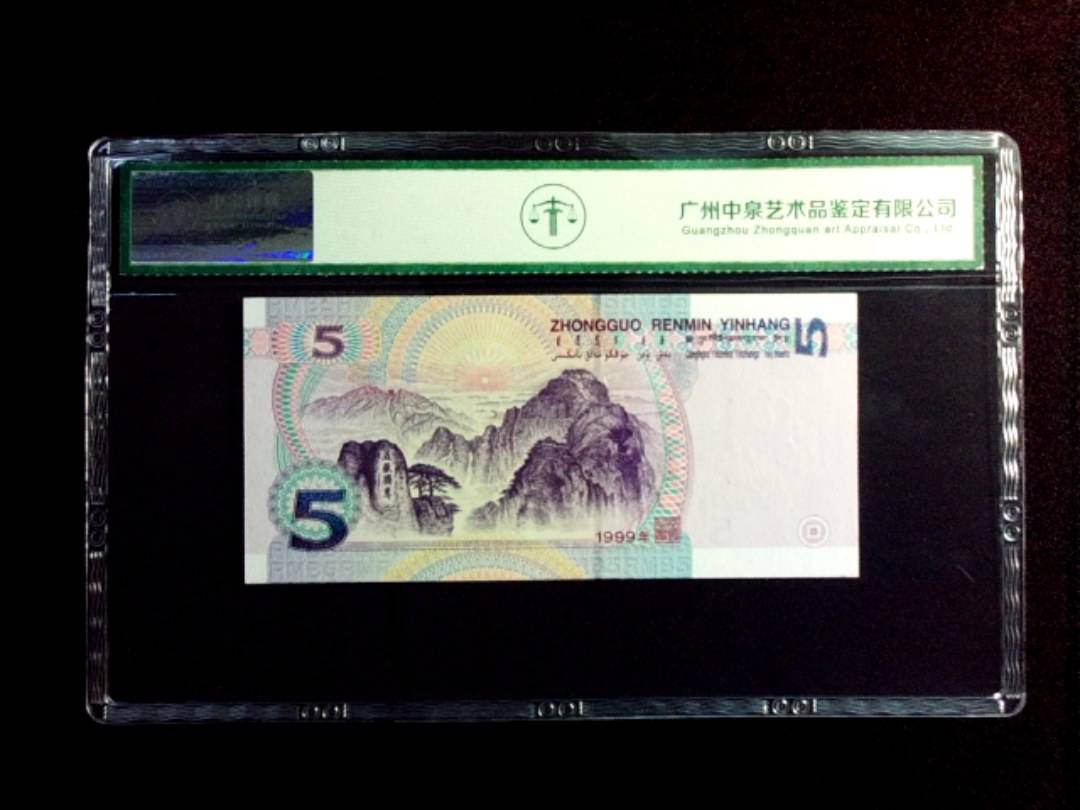 1999年伍圆