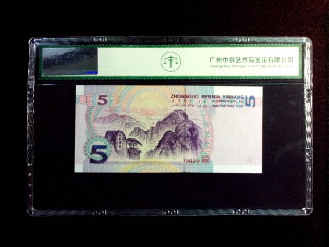 1999年伍圆
