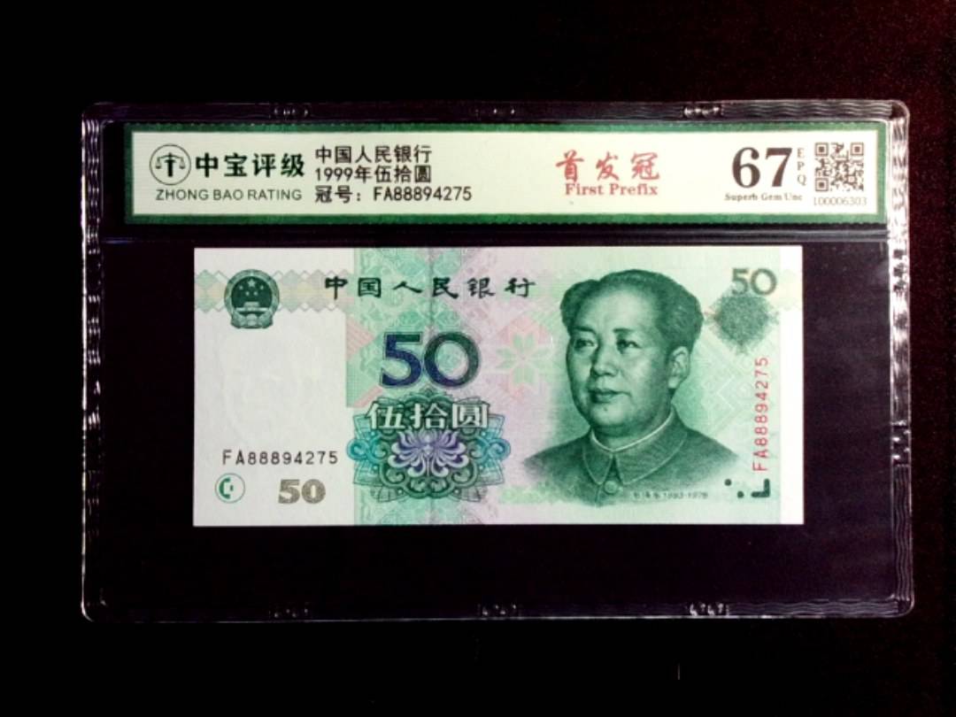 1999年伍拾圆