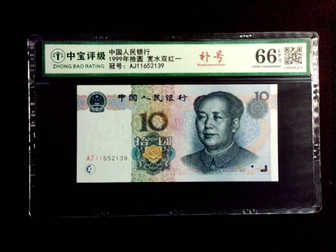 1999年拾圆 宽水双红一