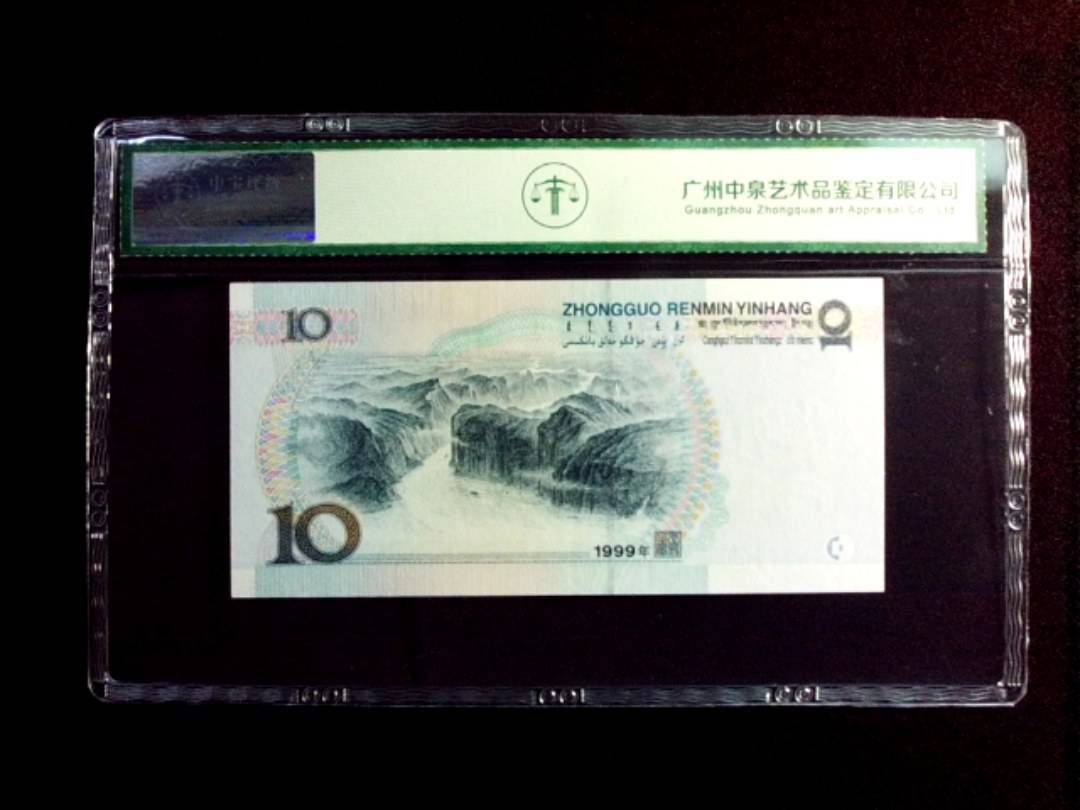 1999年拾圆