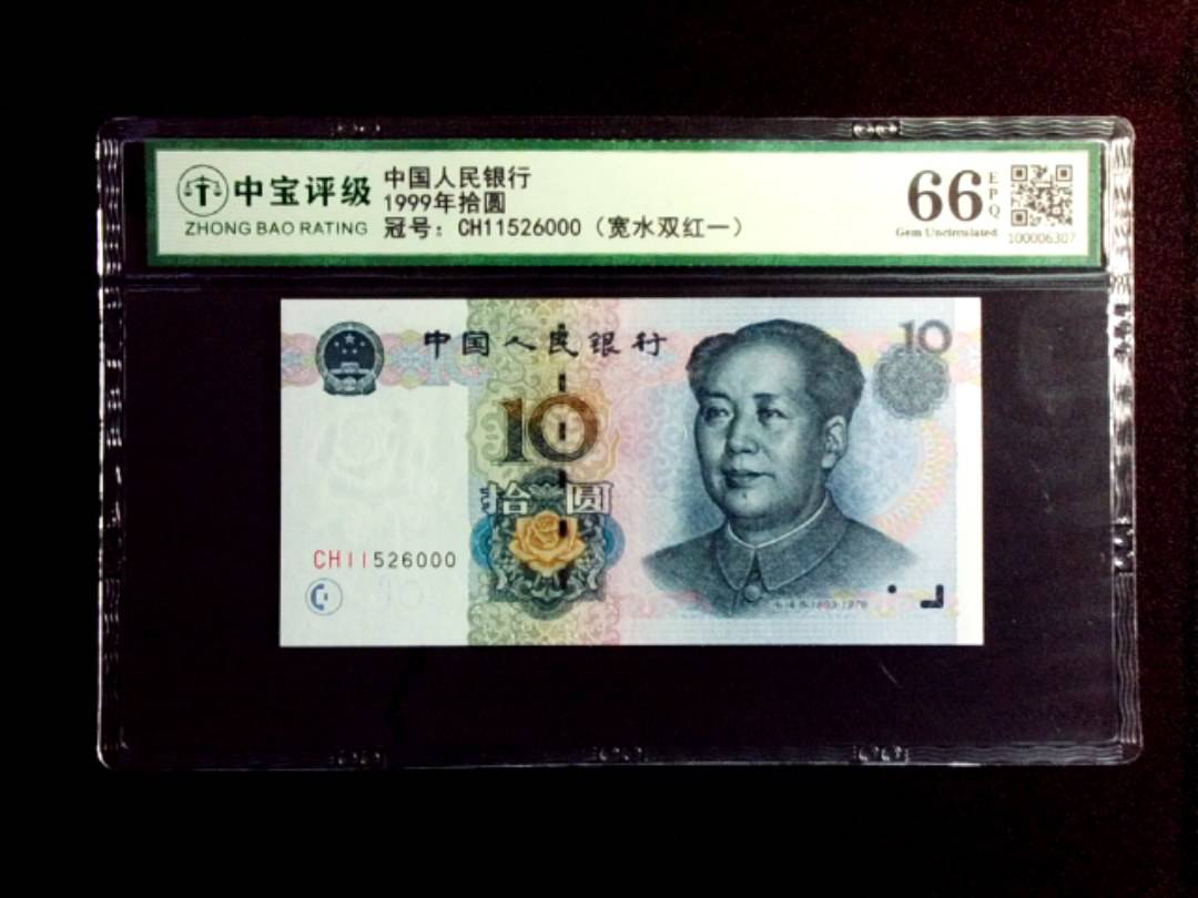 1999年拾圆