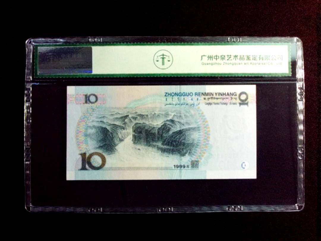 1999年拾圆