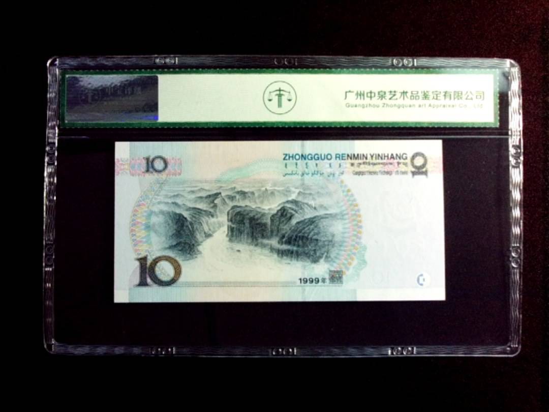 1999年拾圆 宽水红一