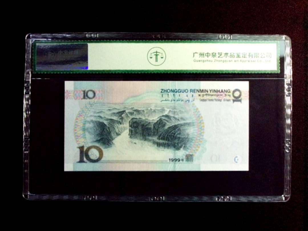 1999年拾圆