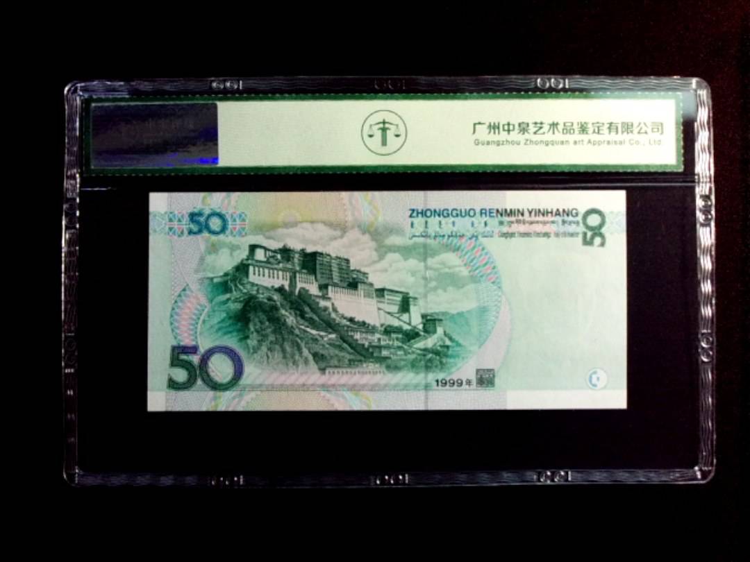 1999年伍拾圆