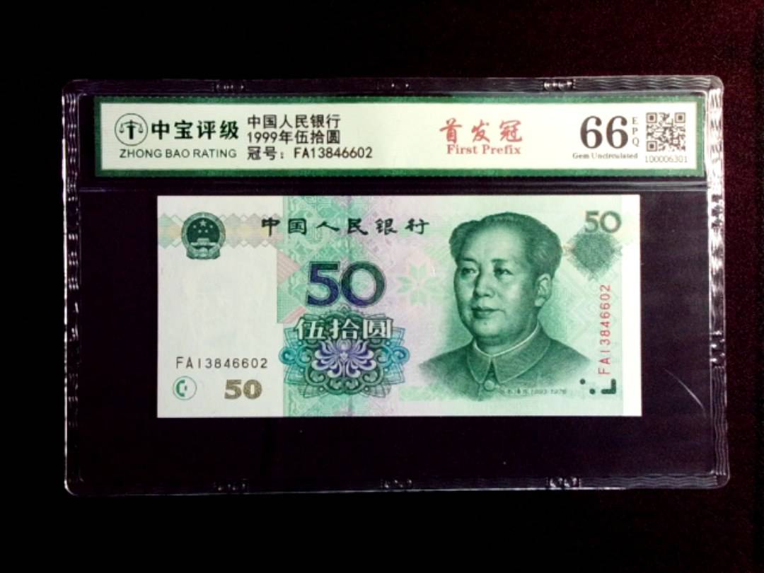 1999年伍拾圆