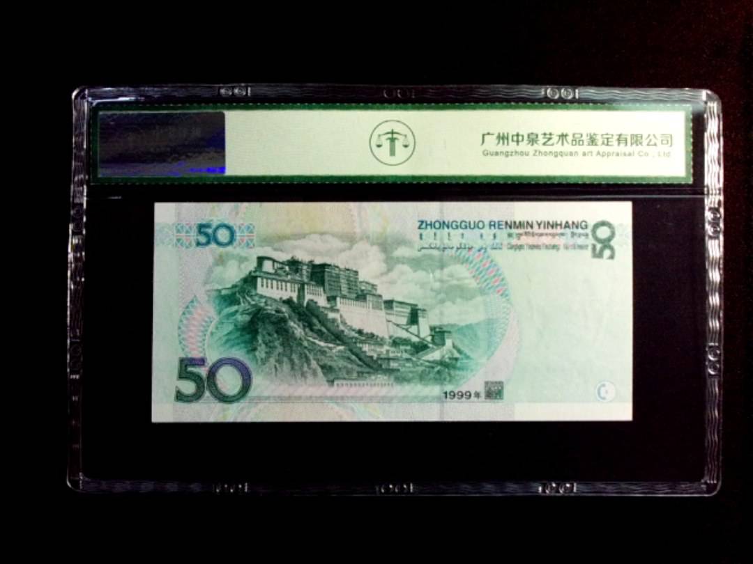 1999年伍拾圆
