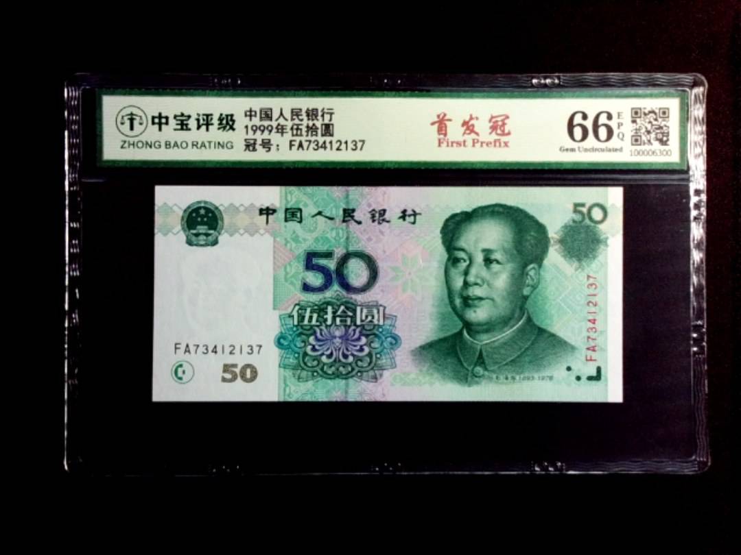 1999年伍拾圆
