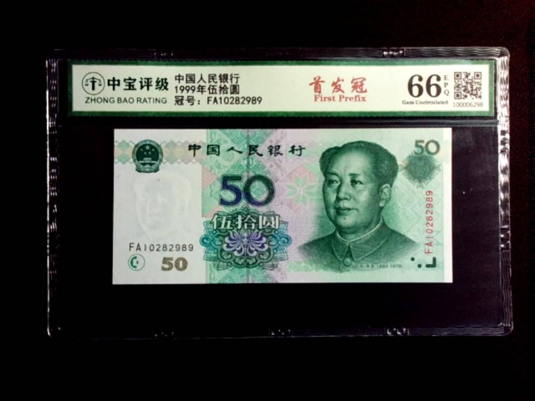 1999年伍拾圆
