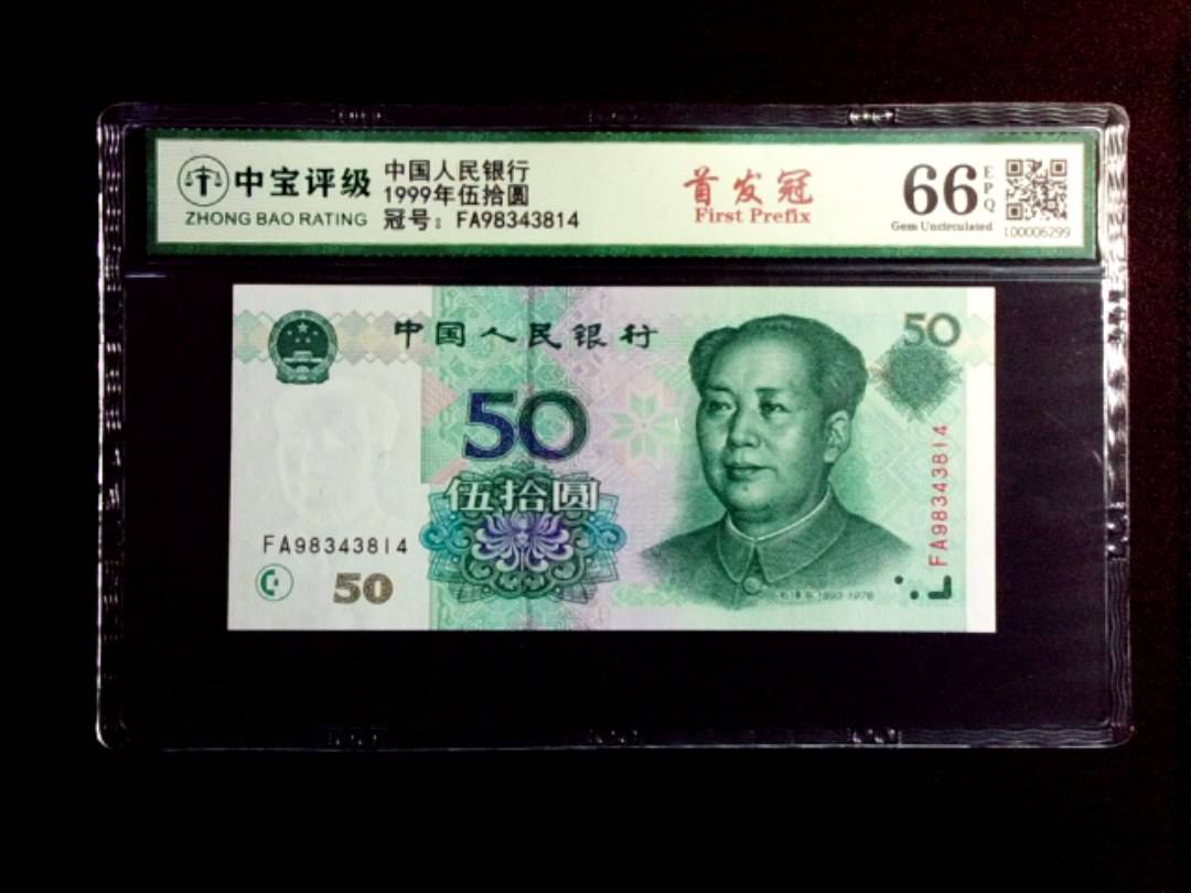 1999年伍拾圆