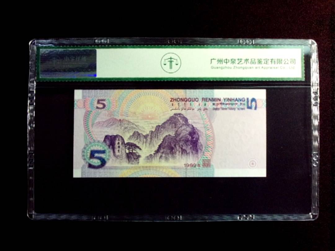1999年伍圆