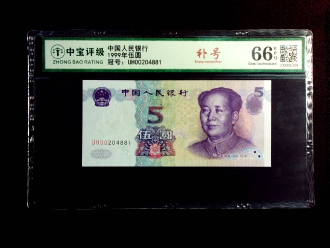 1999年伍圆