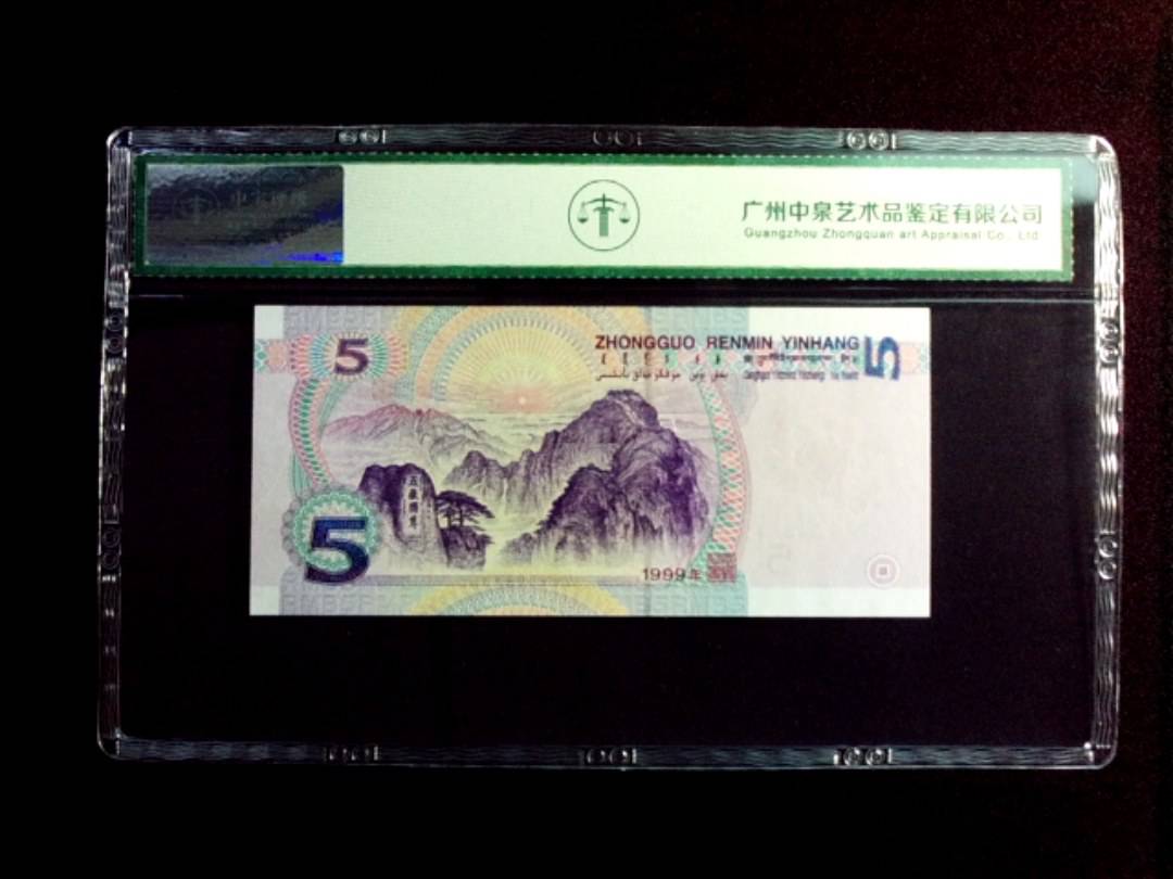 1999年伍圆
