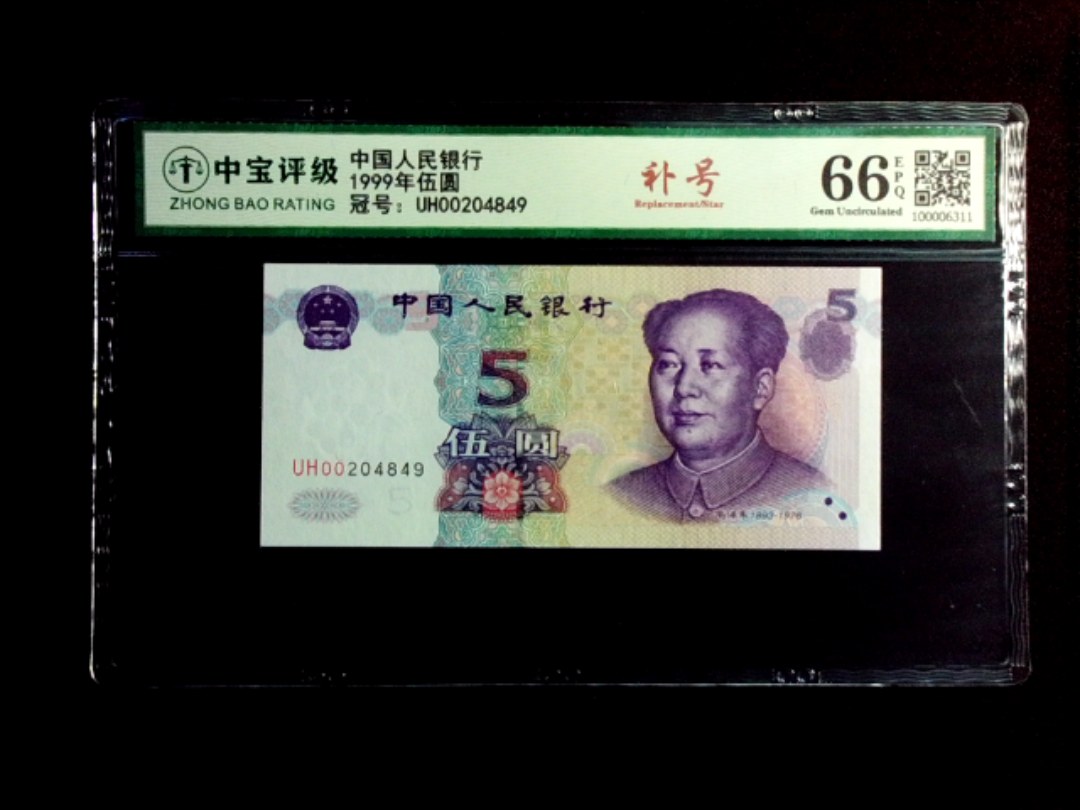 1999年伍圆