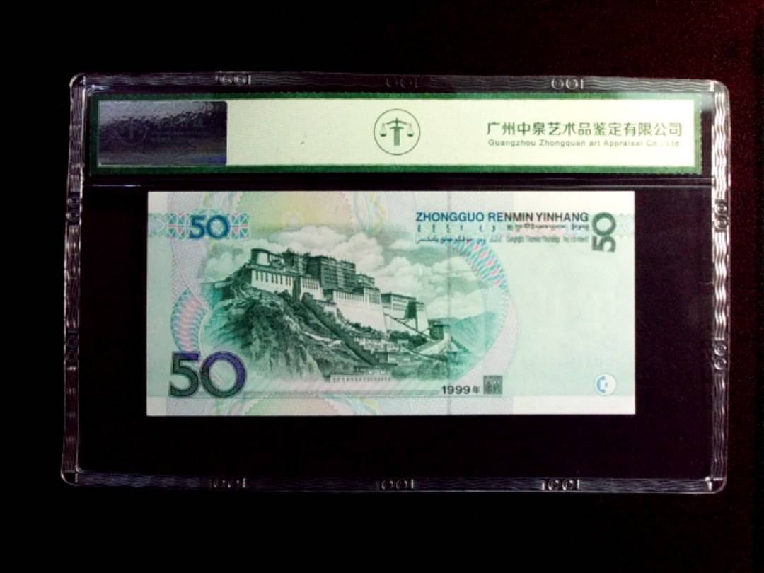 1999年伍拾圆
