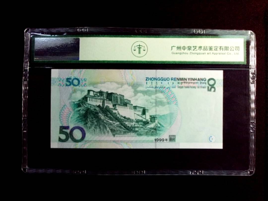 1999年伍拾圆