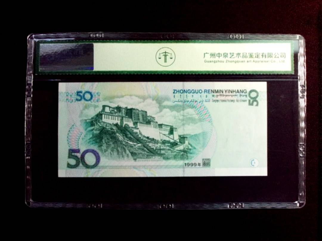 1999年伍拾圆