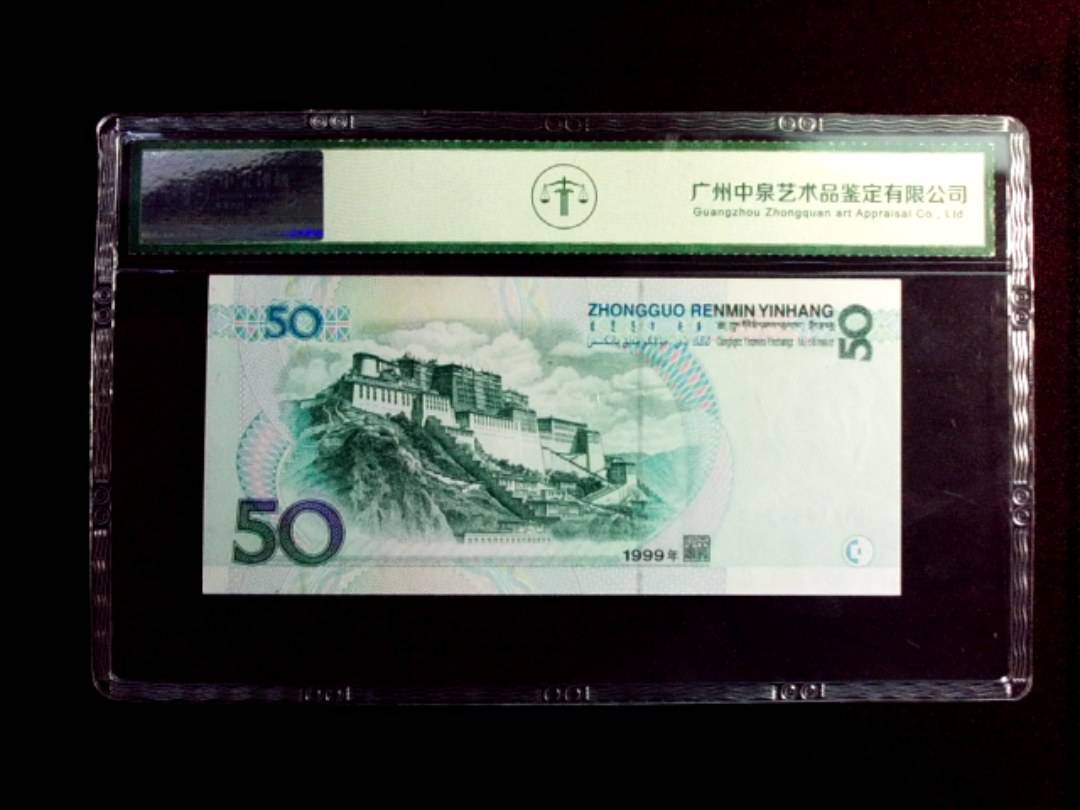 1999年伍拾圆