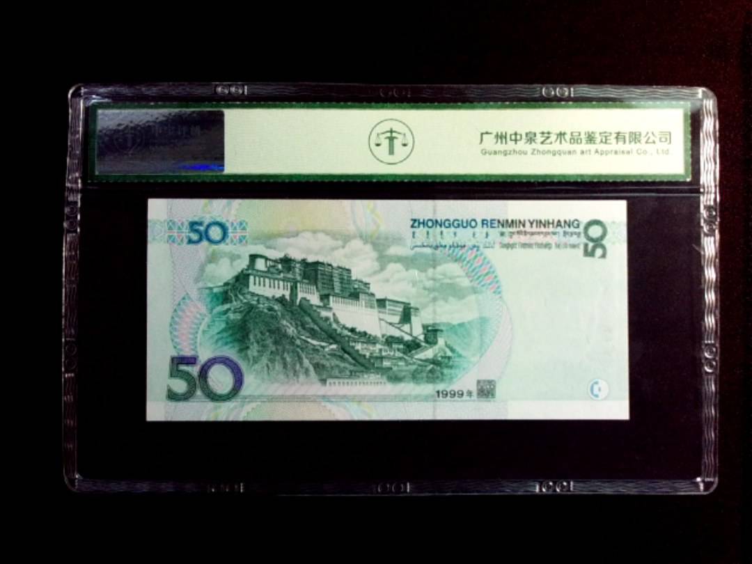 1999年伍拾圆