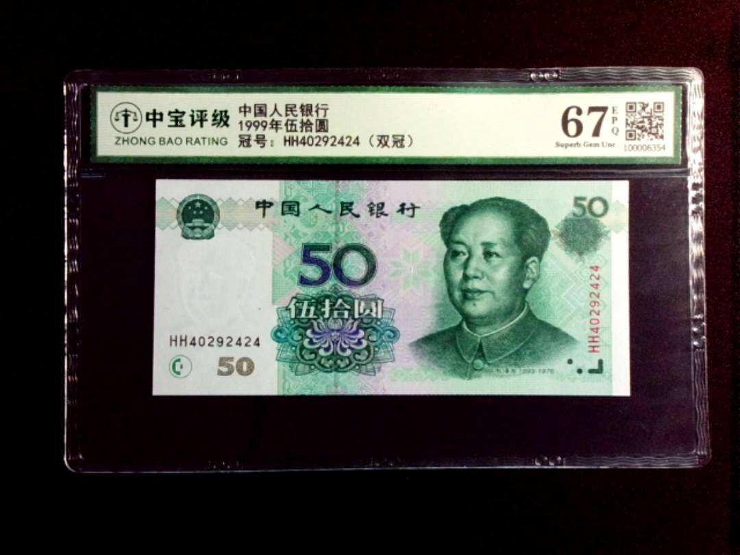1999年伍拾圆