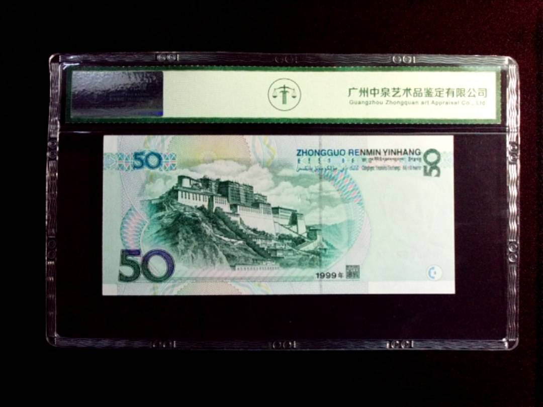 1999年伍拾圆