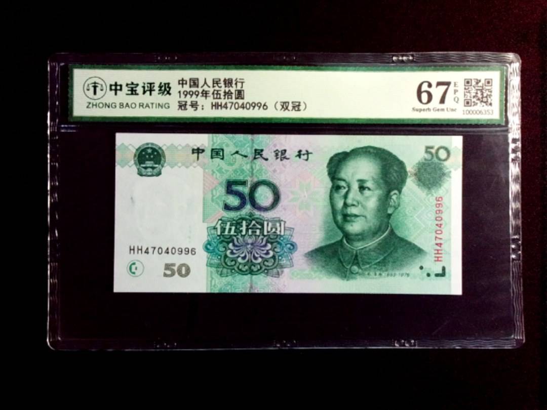 1999年伍拾圆