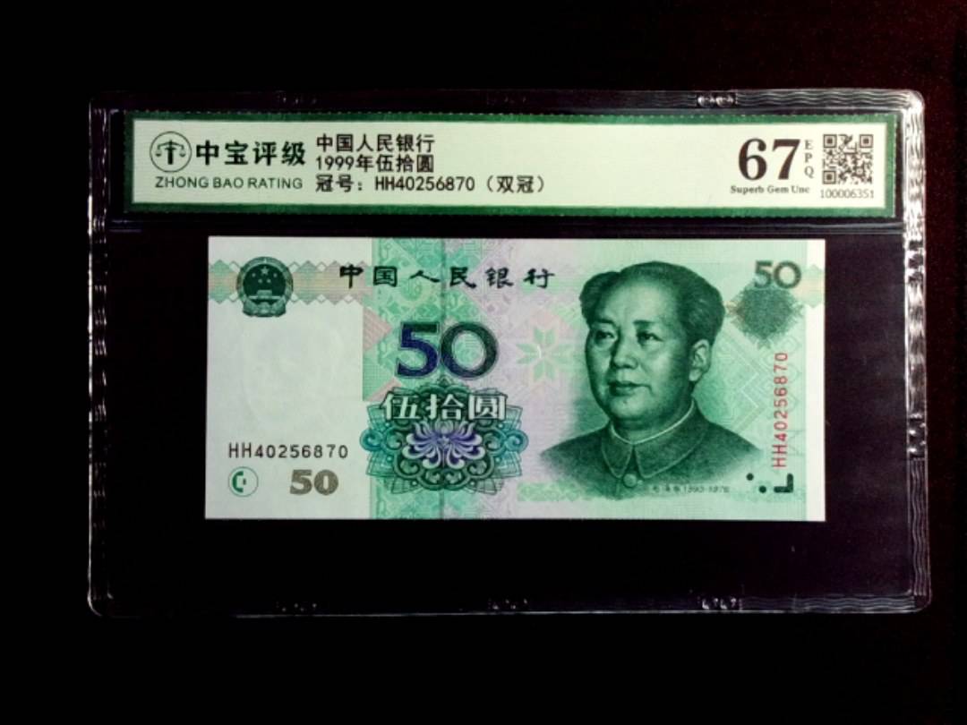 1999年伍拾圆