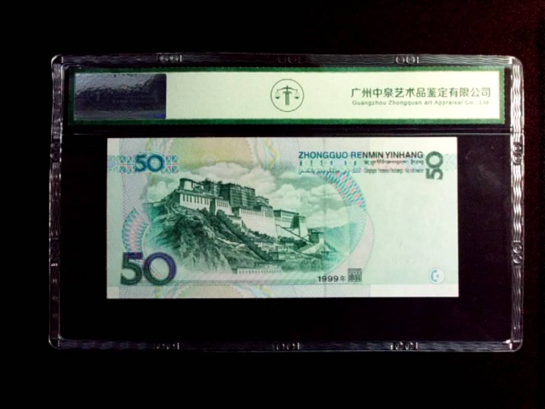 1999年伍拾圆