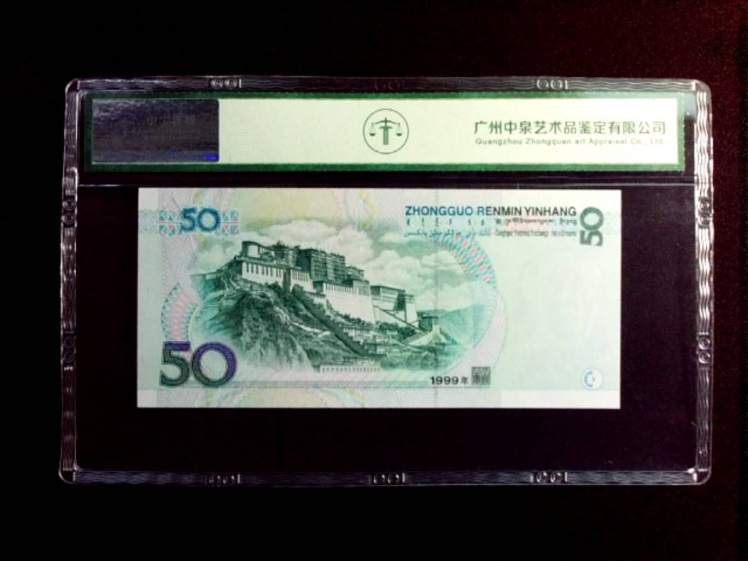 1999年伍拾圆