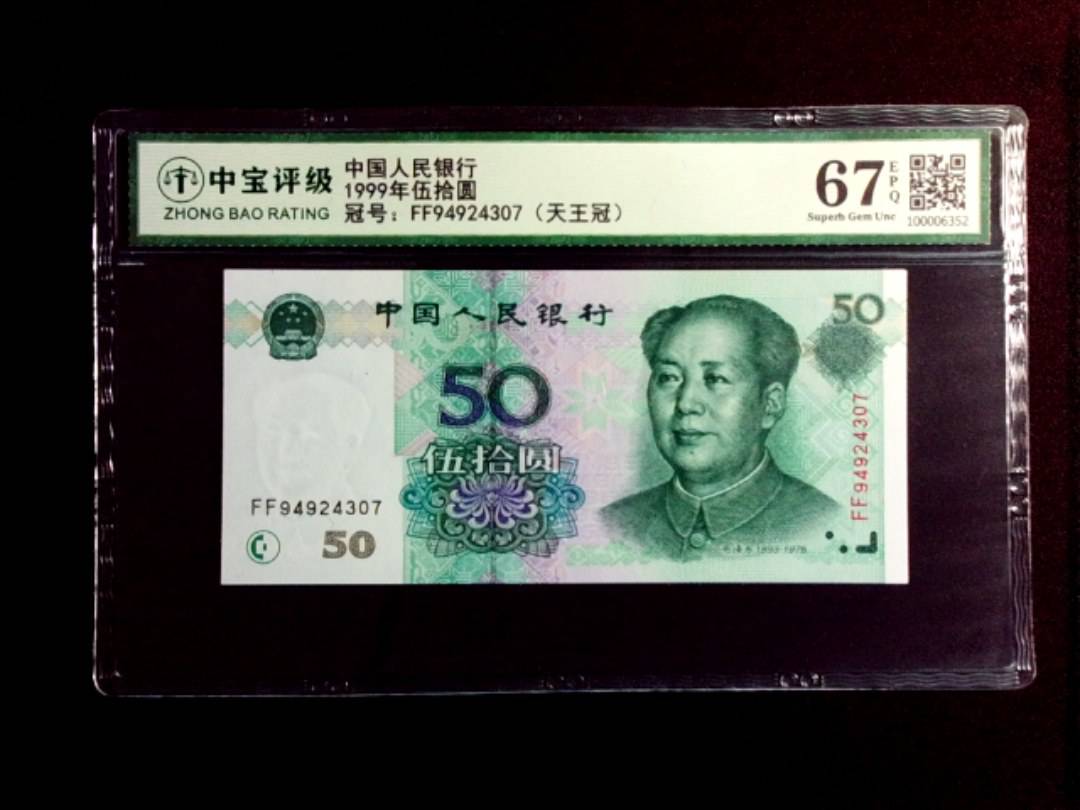 1999年伍拾圆