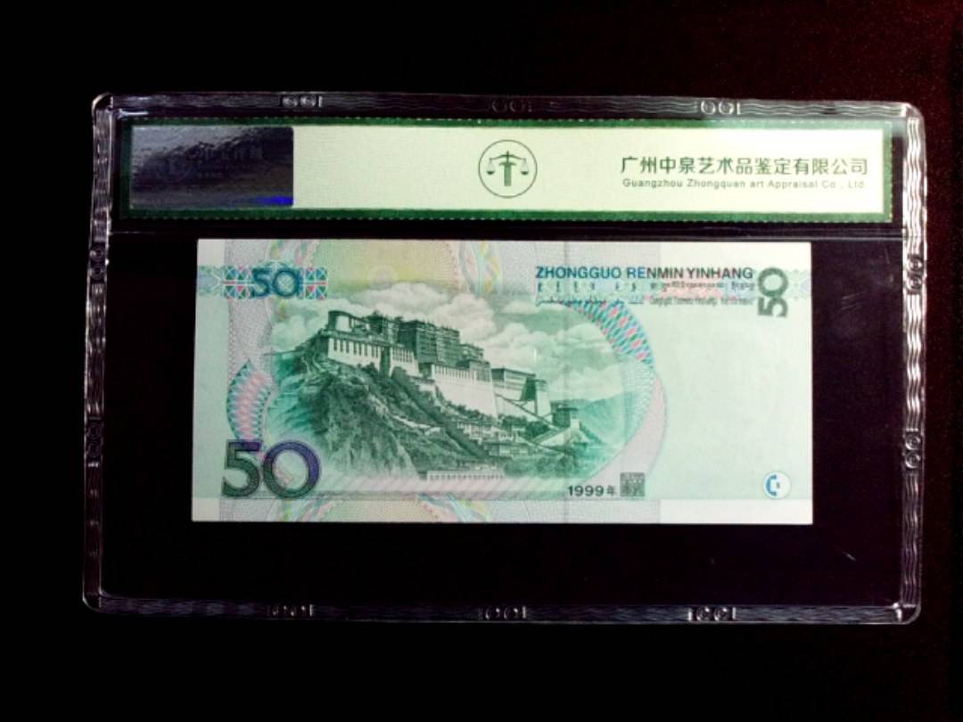 1999年伍拾圆