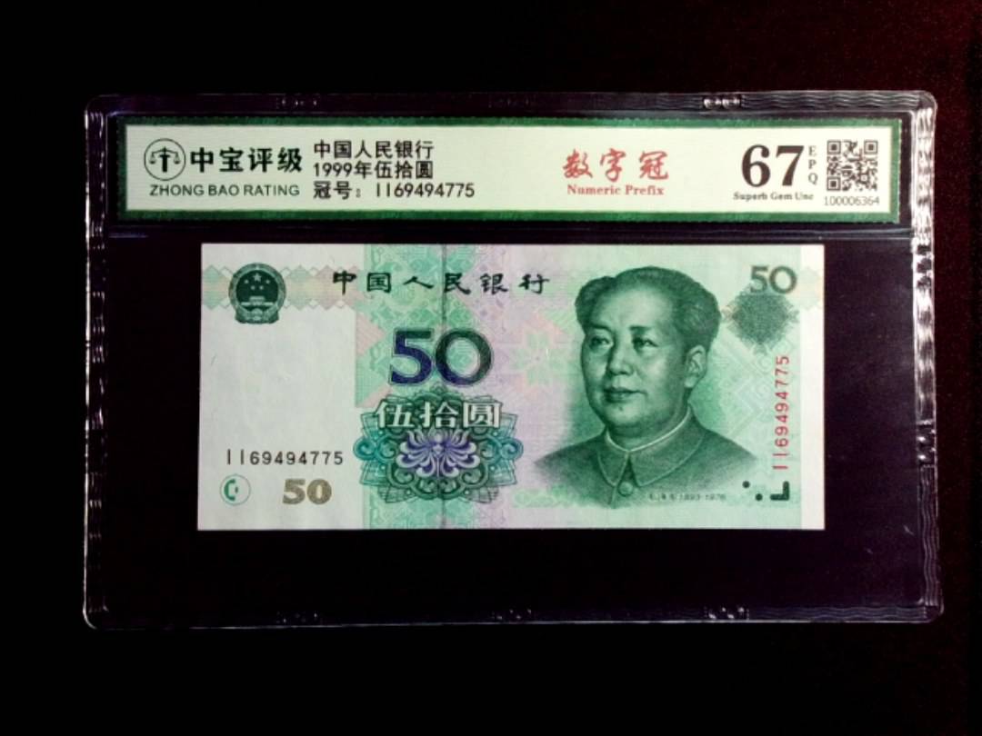 1999年伍拾圆