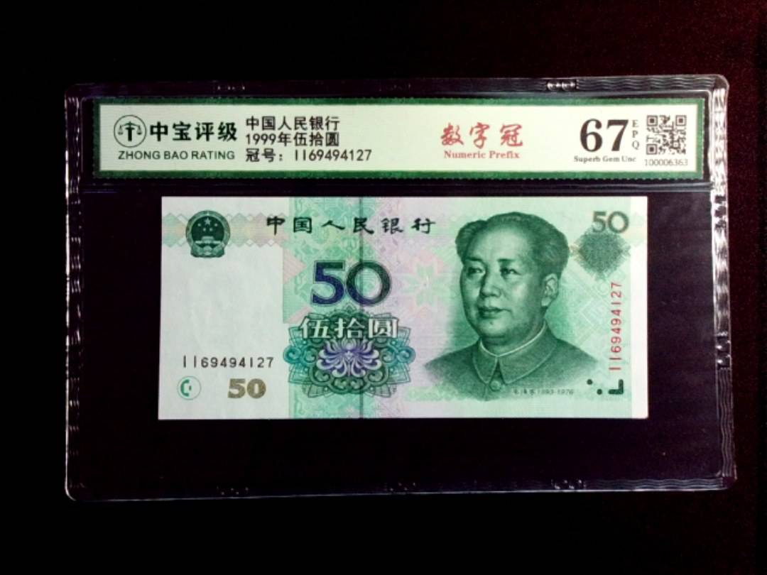 1999年伍拾圆