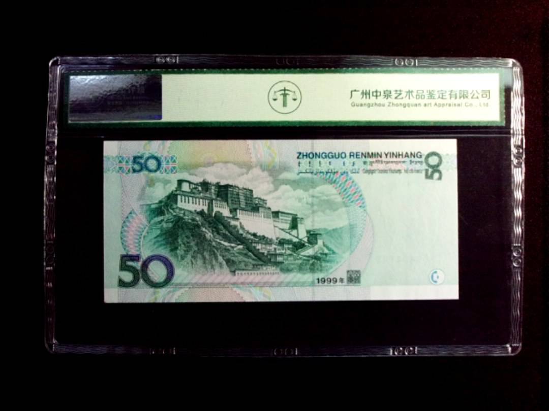 1999年伍拾圆