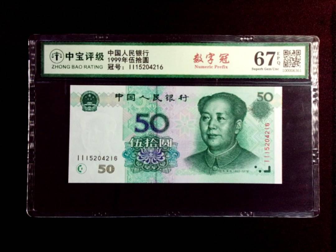 1999年伍拾圆