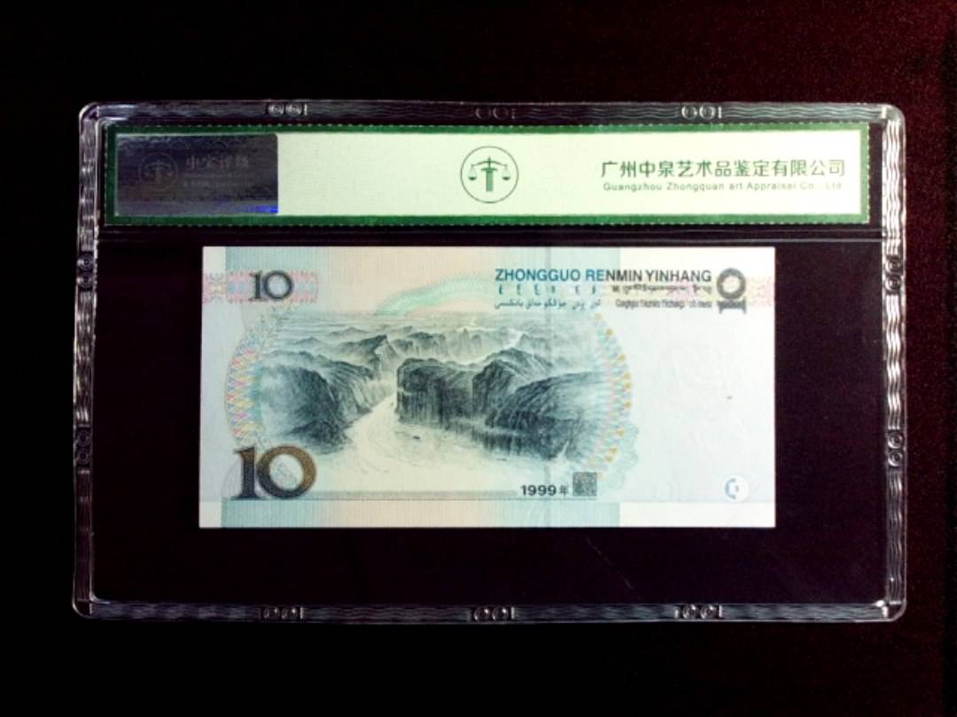 1999年拾圆