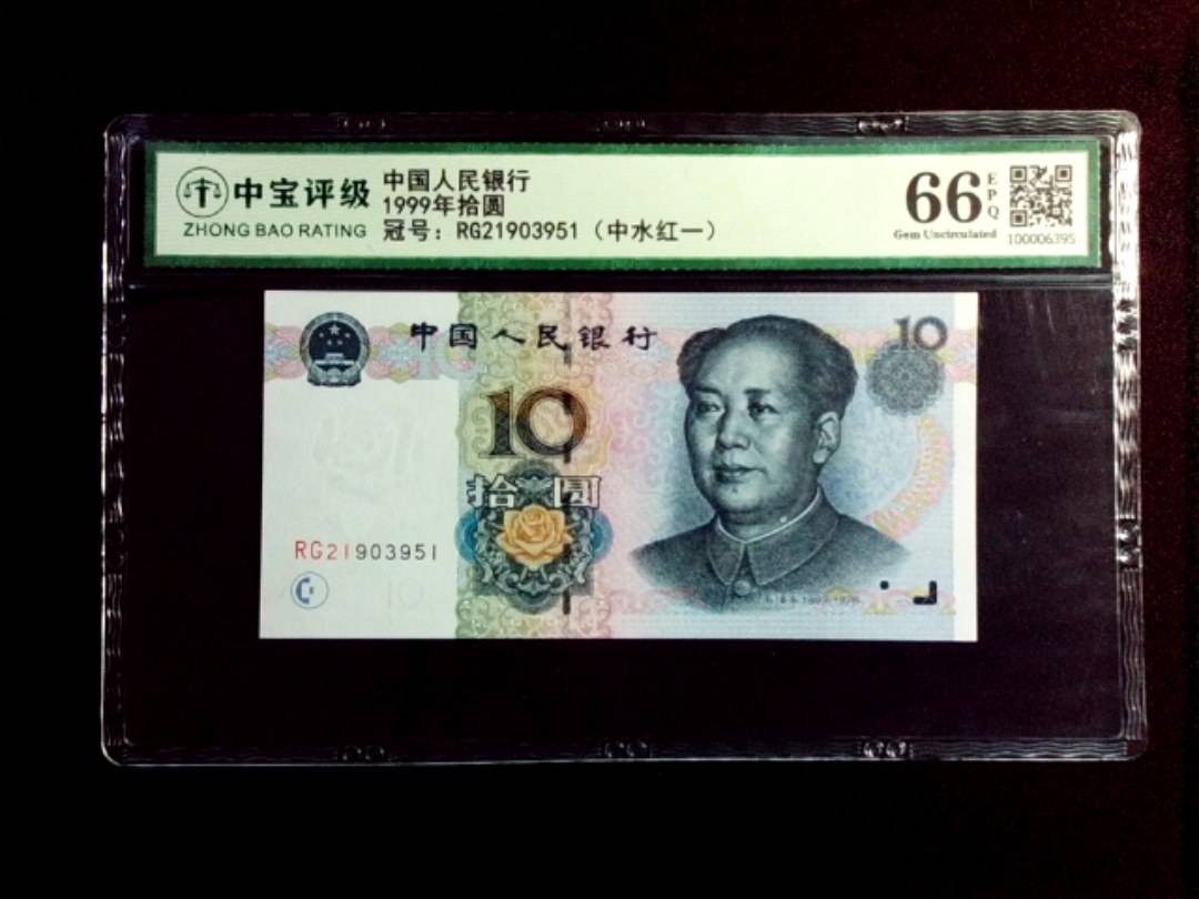 1999年拾圆