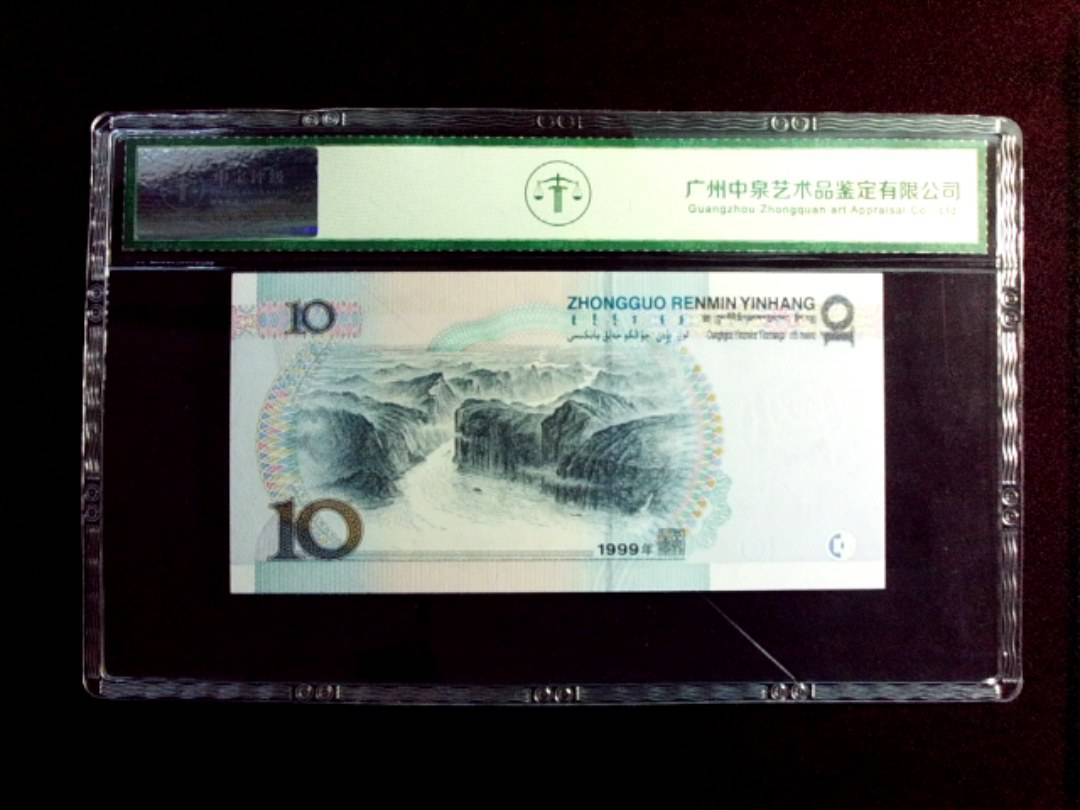 1999年拾圆