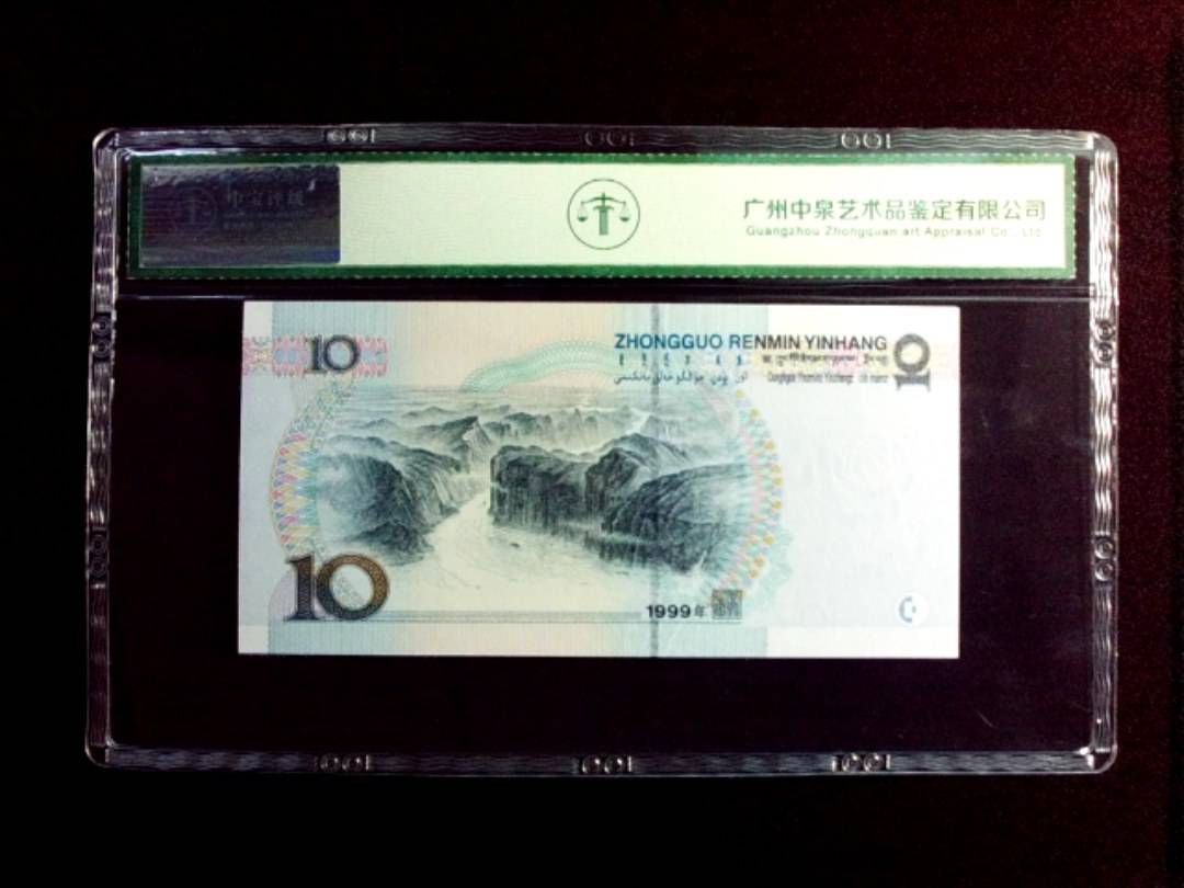 1999年拾圆