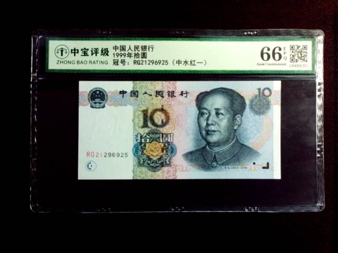 1999年拾圆