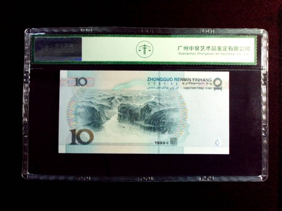 1999年拾圆
