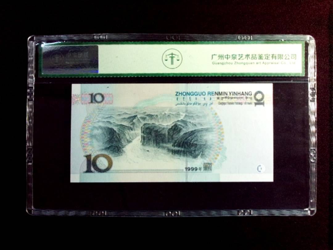 1999年拾圆