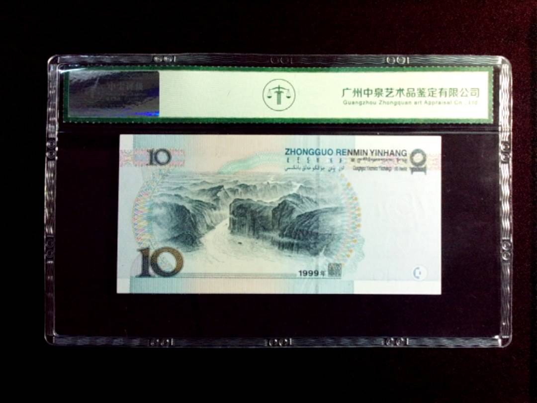 1999年拾圆
