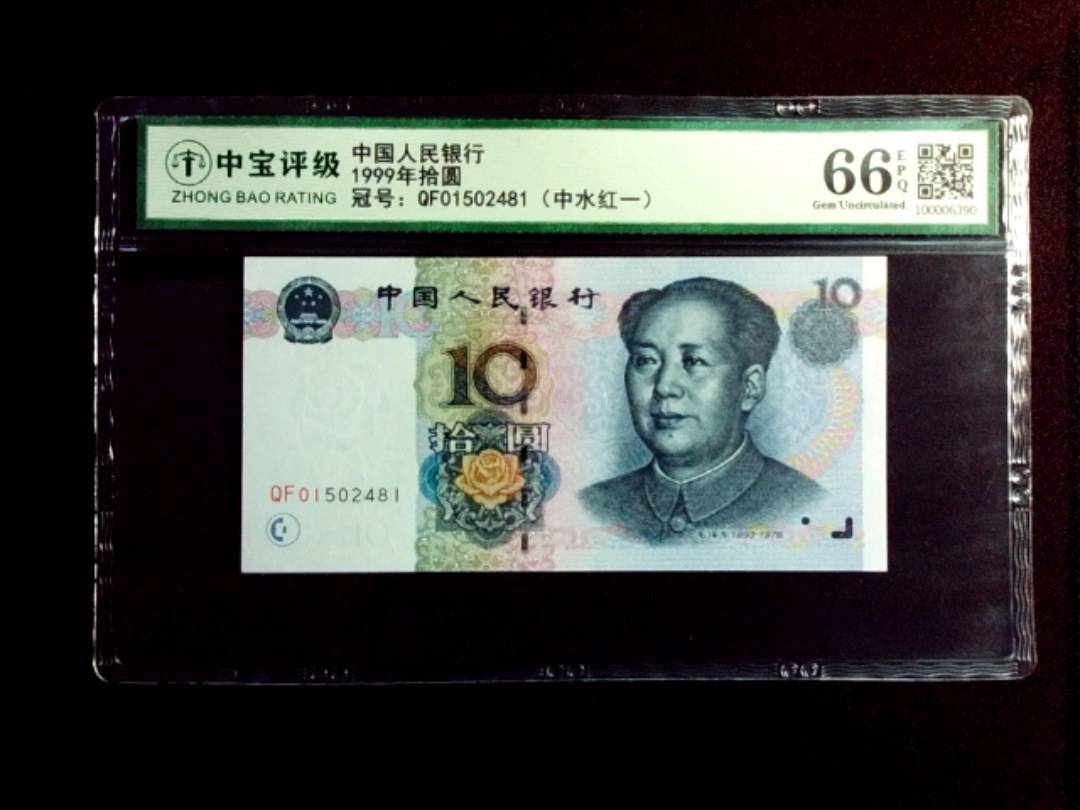 1999年拾圆