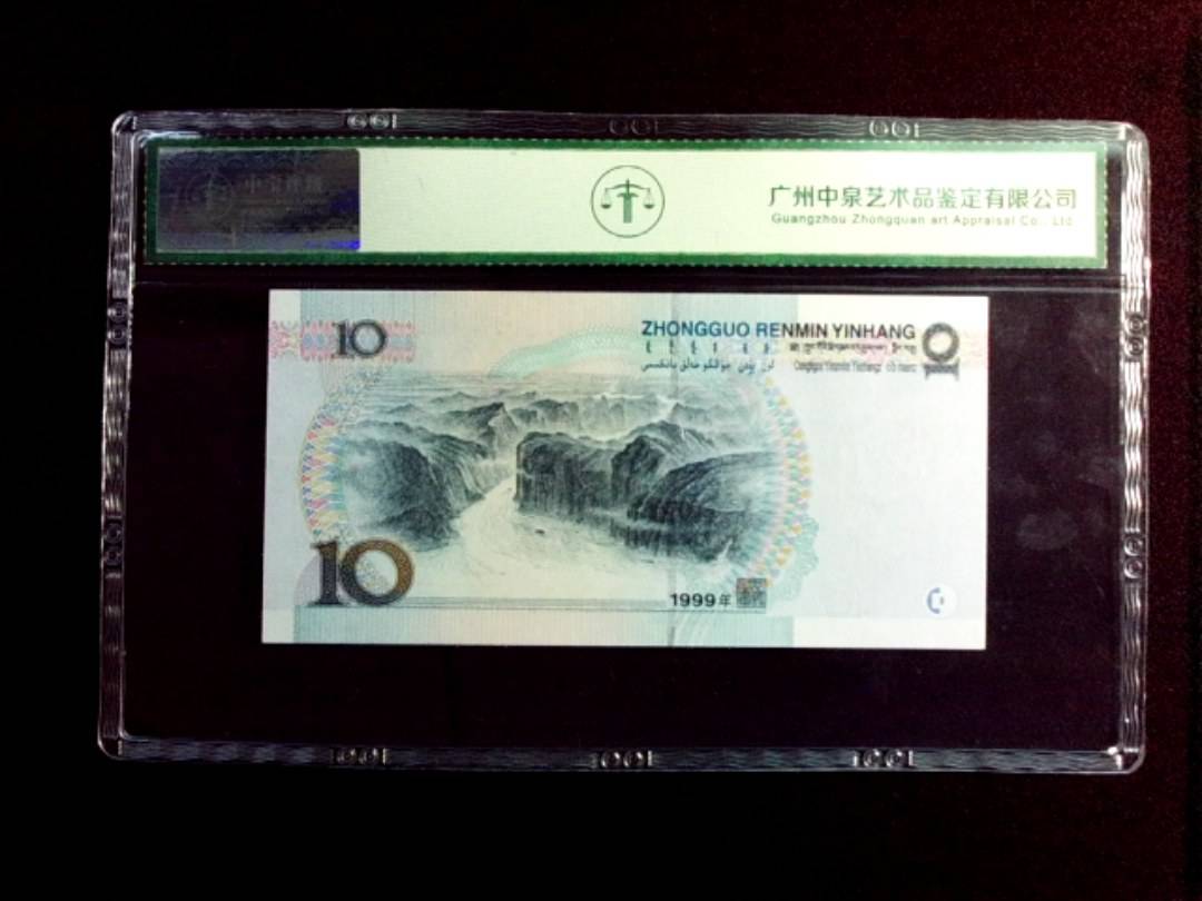1999年拾圆