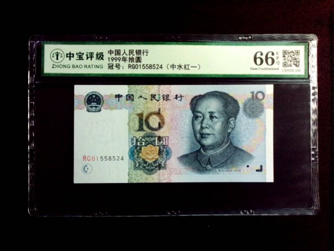 1999年拾圆