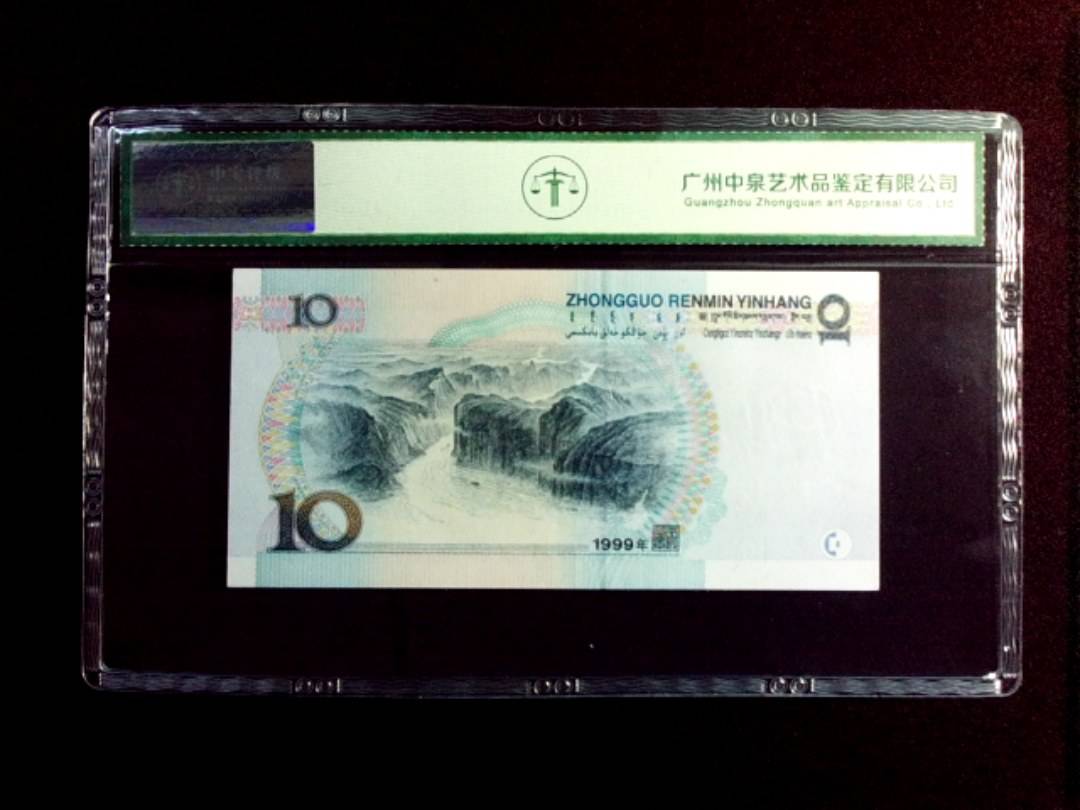 1999年拾圆