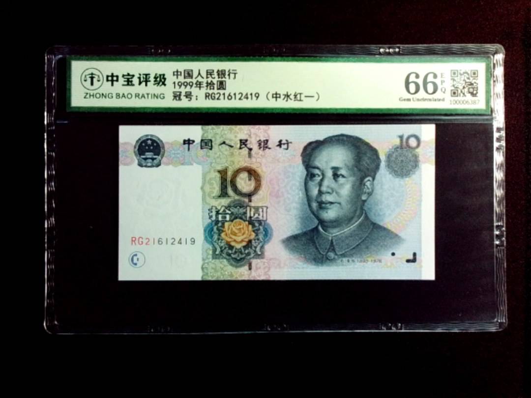 1999年拾圆