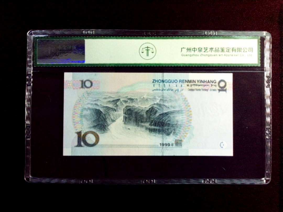 1999年拾圆